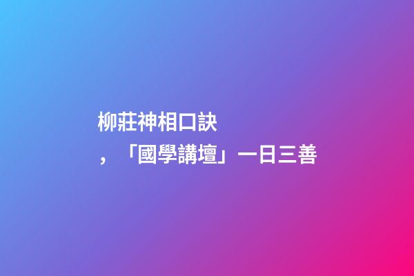 柳莊神相口訣，「國學講壇」一日三善